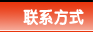 联系方式
