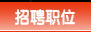 招聘职位